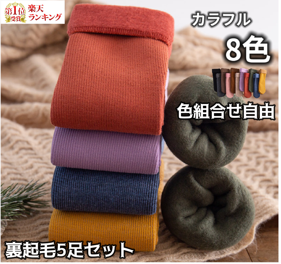 ５足セット（ページュ入） 開店記念SALE   大人気靴下５足セット　なんと８９９円！！！さらに送料無料!!　男女兼用レディース　8色　暖かい　防寒ソックス　冷え症　無地