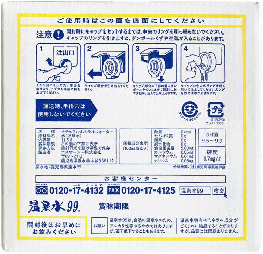 エスオーシー 温泉水99 11.5L バッグインボックス 1箱 〔ミネラルウォーター〕