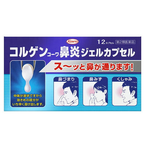 【第2類医薬品】【メール便OK】コルゲン 鼻炎ジェルカプセル 12カプセル