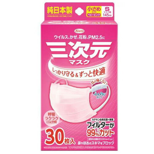 【送料無料】三次元マスク 小さめS ピンク 30枚