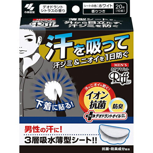 【送料無料】メンズあせワキパット Riff ホワイト デオドラントシトラスの香り 20枚入 あせジミ防止