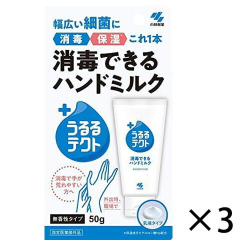 【送料無料】小林製薬 うるるテクト 消毒できるハンドミルク 3個セット