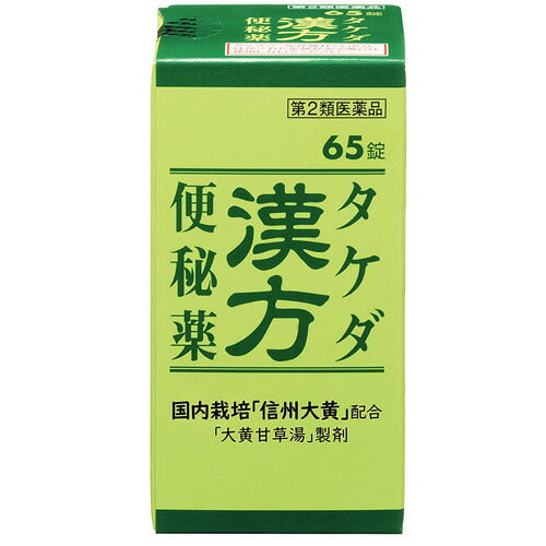 【第2類医薬品】【定形外郵便OK】タケダ漢方便秘薬 65錠