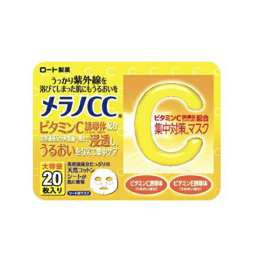 【送料無料】メラノCC 集中対策 マスク 大容量20枚入り