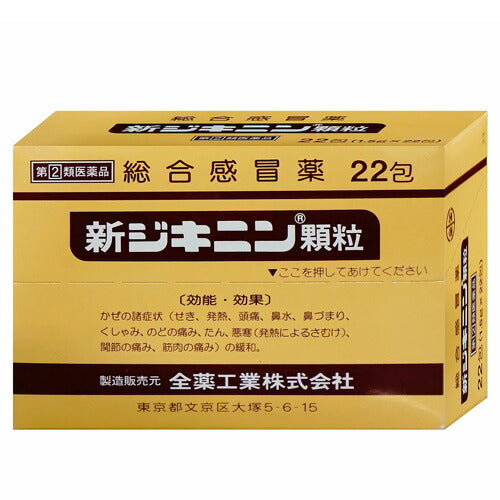 【第(2)類医薬品】新ジキニン顆粒 22包 解熱鎮痛剤 かぜ せき 発熱