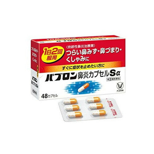 【第(2)類医薬品】【定形外郵便OK】大正製薬 パブロン鼻炎カプセルSα 48カプセル