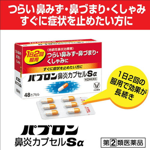 【第(2)類医薬品】【定形外郵便OK】大正製薬 パブロン鼻炎カプセルSα 48カプセル