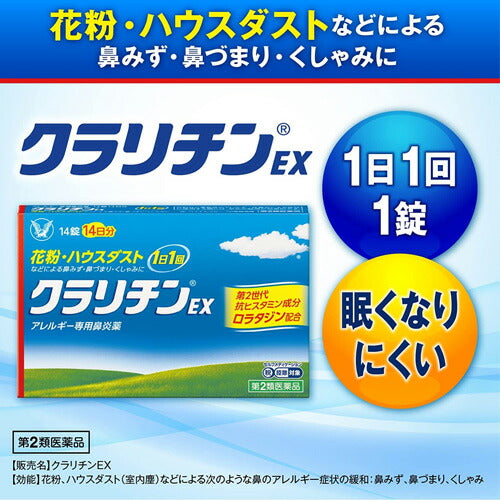 【第2類医薬品】【メール便 送料無料】クラリチンEX 28錠28日分 ※セルフメディケーション税制対象商品