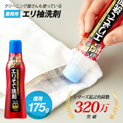 【送料無料】クリーニング屋さんのエリそで洗剤 浸透力1.4倍 徳用 175g