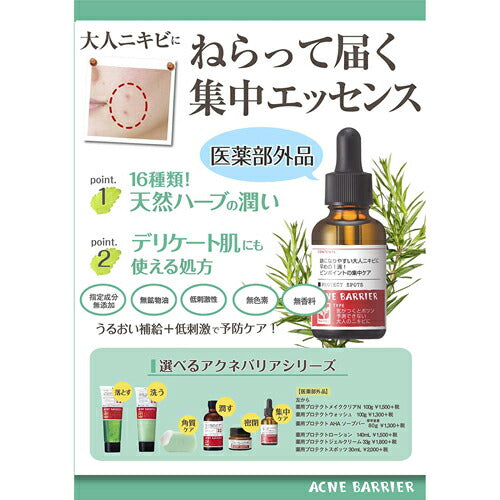 【送料無料】石澤研究所 アクネバリア 薬用プロテクトスポッツ 30ml