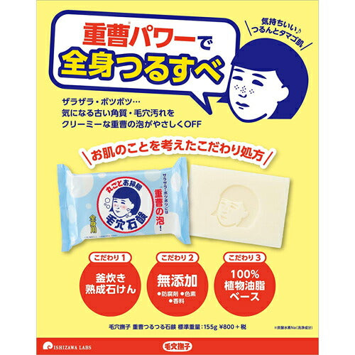 【送料無料】石澤研究所 毛穴撫子 重曹つるつる石けん 155g