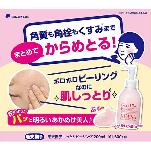 【送料無料】石澤研究所 毛穴撫子 しっとりピーリング 200ml