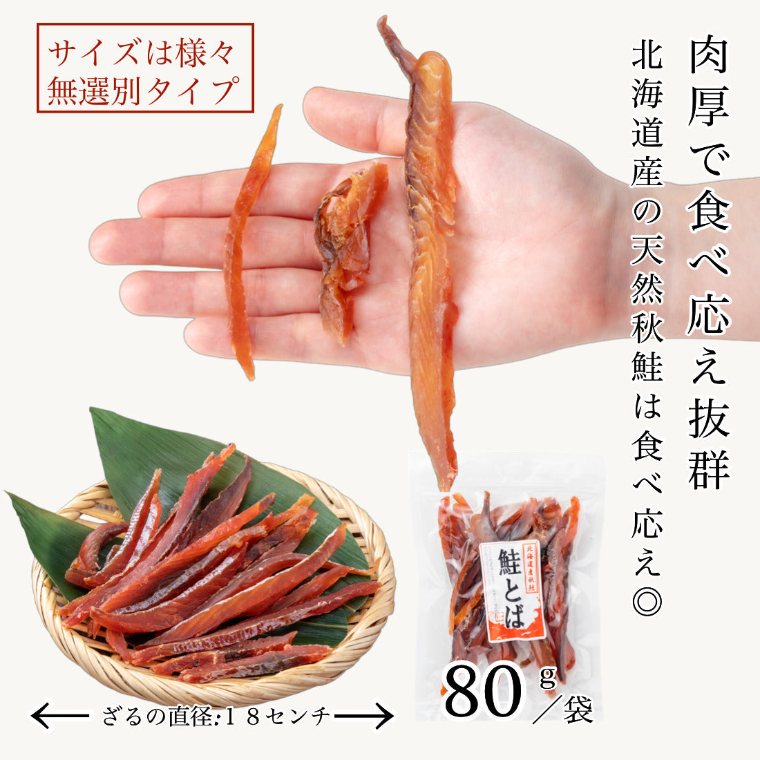 北海道産 鮭とば 皮なし 80g×1袋 皮なしで食べやすい 柔らか仕上げでそのままお召し上がりいただけます 干物 鮭 さけとば 北海道 秋鮭 国産 海鮮 おつまみ つまみ 珍味【A配送：常温】