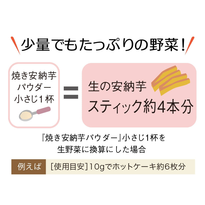 野菜ファインパウダー 焼き安納芋パウダー