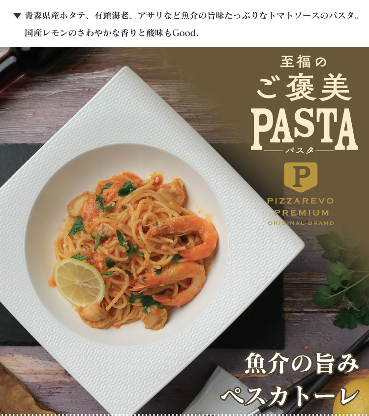 PIZZAREVO (ピザレボ) 至福のご褒美パスタ 魚介の旨み ペスカトーレ 3食セット