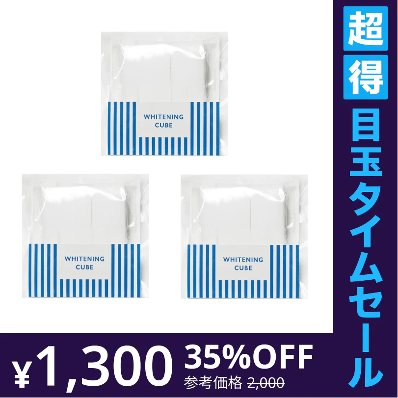 【超得ハイパーSALE】【送料無料】ホワイトニングキューブ３袋セット