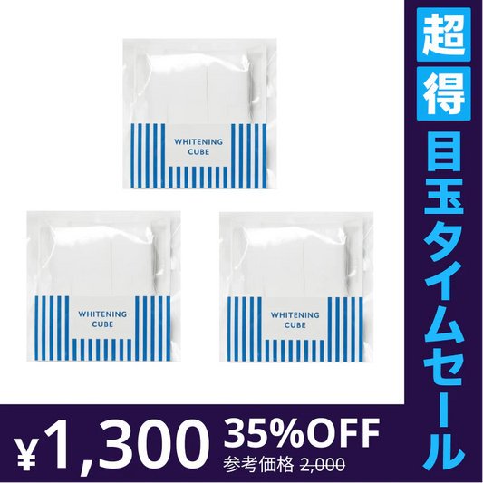 【超得ハイパーSALE】【送料無料】ホワイトニングキューブ３袋セット