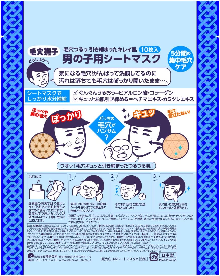 【おまけ付き！】毛穴撫子 男の子用 シートマスク 毛穴 ひきしめ メンズ フェイスマスク 10枚入