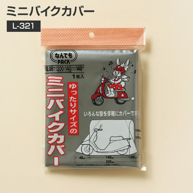 ミニバイクカバー L-321 30枚(1c/s)  幅140〜200X縦100〜140cm 厚さ0.06mm なんでもパック (アルフォーインターナショナル メーカー直販）