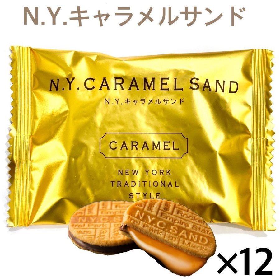 【限定40セット特別価格】訳あり N.Y.キャラメルサンド 12個入 ニューヨークキャラメルサンド スイーツ お菓子 人気 おすすめ 東京限定 クッキー バラ売り (食品NY12)