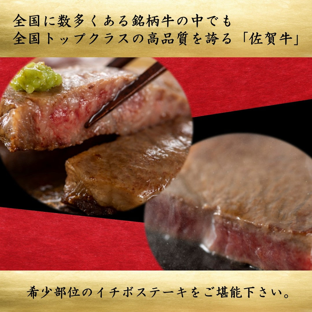佐賀牛 イチボステーキ 600グラム/約150グラム×4枚
