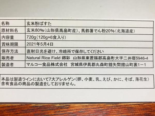 玄米粉ぱすた 6食入り
