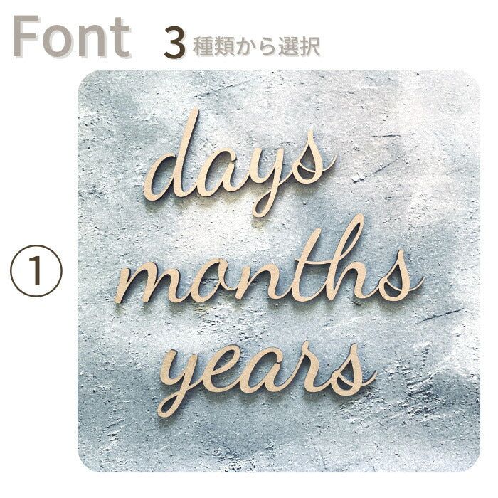 【日本製】days months years  木製 レターバナー 月齢 フォト マンスリーカード  ベビー マタニティ ニューボーン 寝相アート お昼寝アート ワードバナー 赤ちゃん グッズ インスタ 映え アート 飾り 撮影 イブル 小物  誕生日 飾り付け 写真