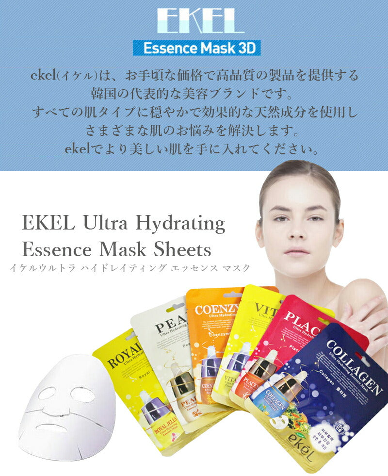 【12枚セット】 ekel ( イケル) フェイスパック シートパック 個包装 12枚セット(種類はおまかせ) 韓国パック 高保湿 高密着 美容液 25ml 韓国コスメ スキンケア コスメ 化粧品 美容  ゆうパケット 送料込み
