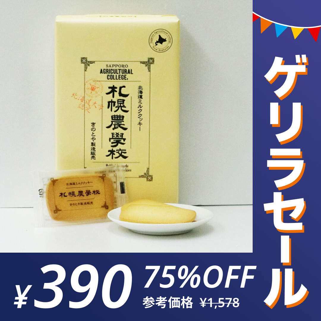 【ゲリラセール】きのとや 札幌農学校 12枚入り 送料無料 クッキー ギフト お祝い ホワイトデー お返し