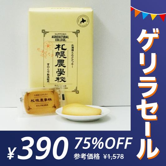 【ゲリラセール】きのとや 札幌農学校 12枚入り 送料無料 クッキー ギフト お祝い ホワイトデー お返し