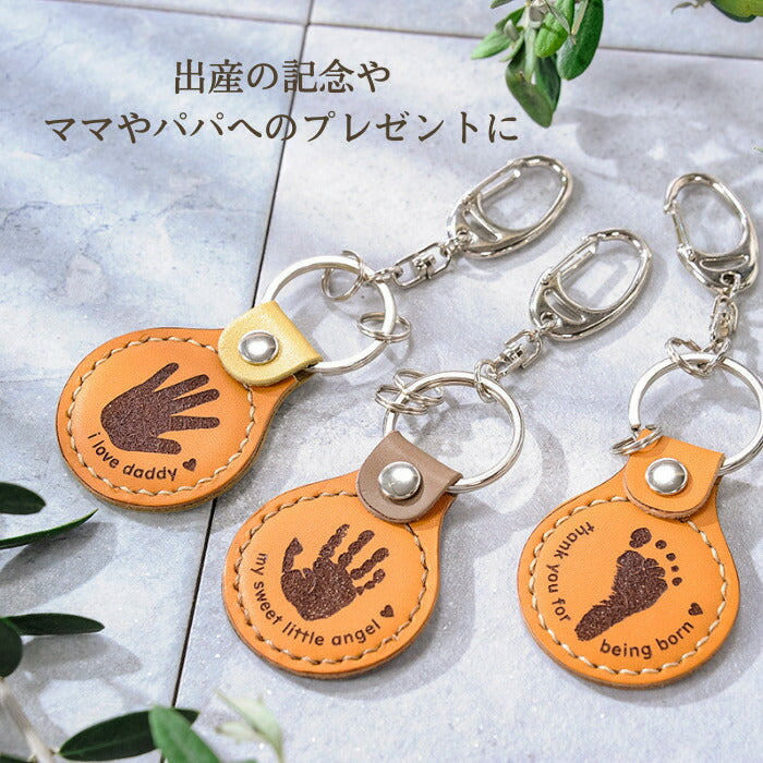手縫い 革職人の手足形キーホルダー peaceful key ring ■ 赤ちゃん 手形 足形 キーホルダー レザー 父の日 ギフト 敬老の日 出産祝い 名入れ ギフト ベビー 出産内祝い 内祝い ハーフバースデー 1歳 手形 足型 赤ちゃん キット 革婚式