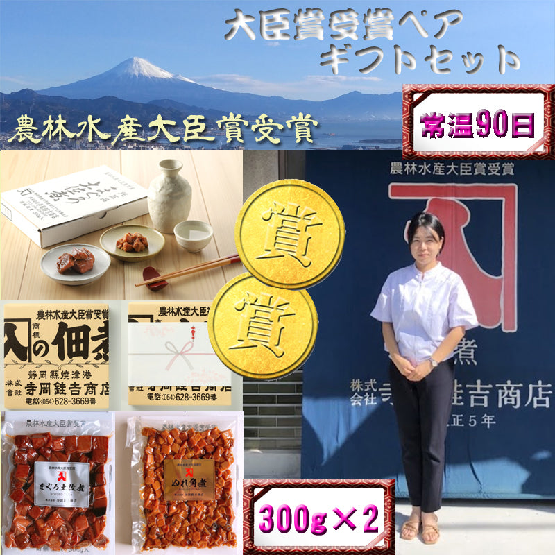 大臣賞ペア特選ギフトセット まぐろ土佐煮白箱300g
 ぬれ角煮白箱300g