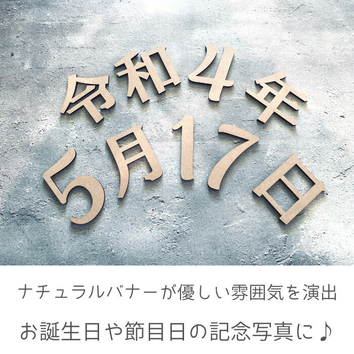 【月間優良取得】【日本製】令和・年・月・日 木製 レターバナー 月齢カード 木製バナー ベビー マタニティ バースデー バナー  寝相アート お昼寝アート ワードバナー 赤ちゃん 月齢フォト グッズ ナンバー インスタ 映え アート 飾り 撮影 小物 イブル   誕生日
