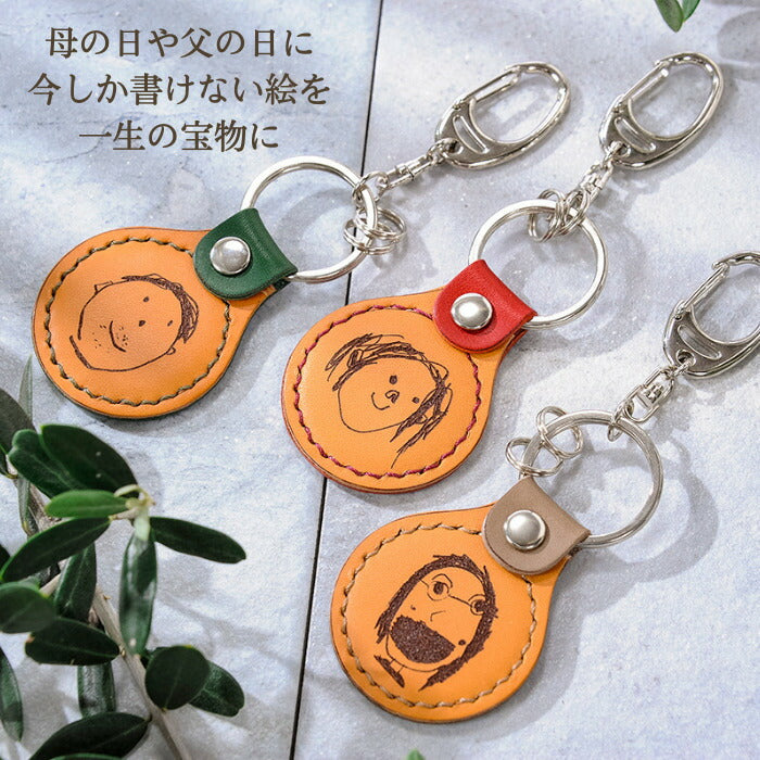 革職人の 子供の絵 キーホルダー painter key ring ■プレゼント 子供の絵 こどもの絵 似顔絵 キーホルダー お絵かき 父の日 レザー ギフト 敬老の日 名入れ ギフト ベビー 内祝い 1歳 2歳 3歳 誕生日 革婚式　誕生記念 父の日　母の日 卒業式 送料無料
