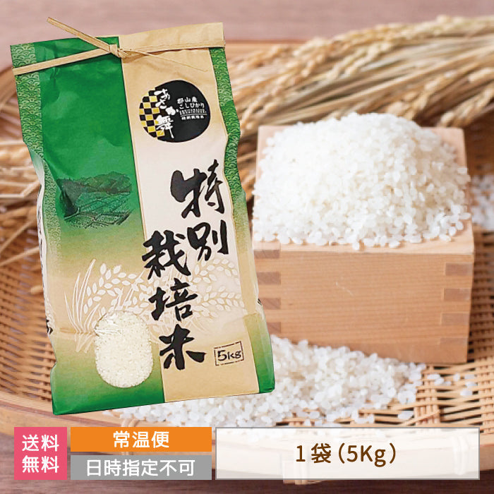 福島県産　あさか舞　こしひかり一等米　R3年度産特別栽培米　5kg