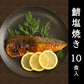 【訳あり品SALE】鯖の塩焼き10食セット！賞味期限2022年12月18日 さば サバ 鯖 さば塩 鯖塩焼 鯖の塩焼 鯖の塩焼き 焼き魚  魚惣菜 焼魚 レンジ調理 湯せん 温めるだけ 調理済 簡単