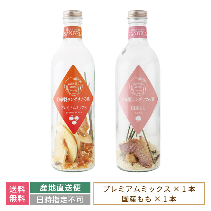ギフト：ドライフルーツの自家製サングリアの素 プレミアムミックス・国産もも *