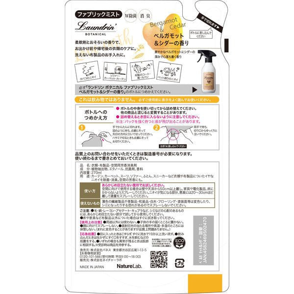 【おまけ付き！】ランドリン　 ボタニカル　ファブリックミスト ベルガモット 詰め替え 270ml