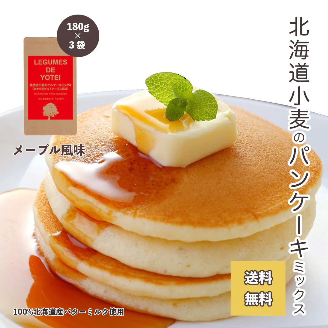 【タイムセール】【送料無料】メープル風味　北海道小麦のパンケーキミックス180g×3袋