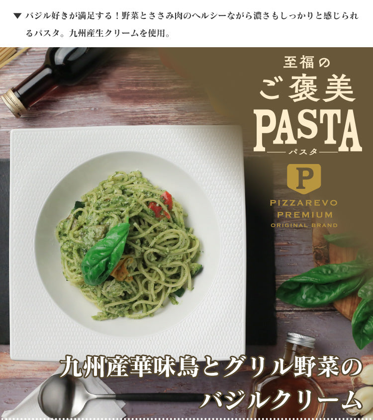 PIZZAREVO (ピザレボ) 至福のご褒美パスタ 九州産華味鳥とグリル野菜のバジルクリーム 3食セット