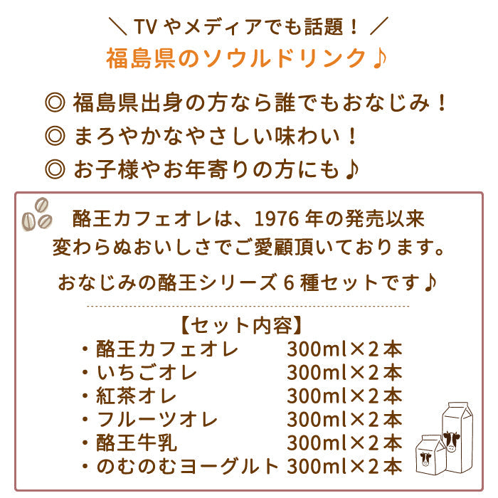 酪王協同乳業300ml　ALLセット（カフェオレ・いちご・紅茶・フルーツ・牛乳・のむのむヨーグルト　各2本） (クール便)