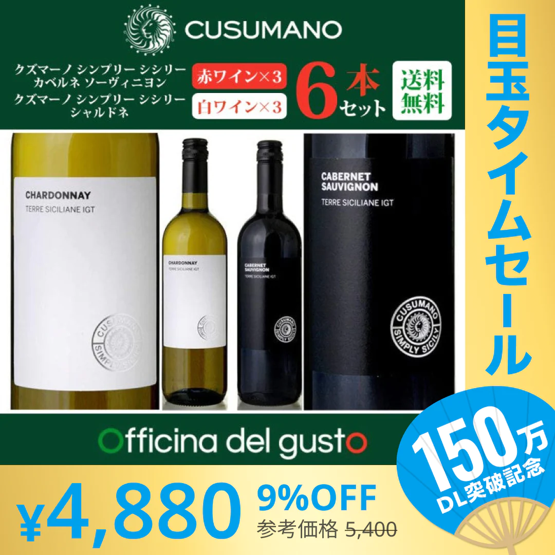 【超シェア買い祭】クズマーノ “シンプリー シシリー“ 6本セット【赤 白】(CUSUMANO)750ml カベルネ ソーヴィニヨン シャルドネ