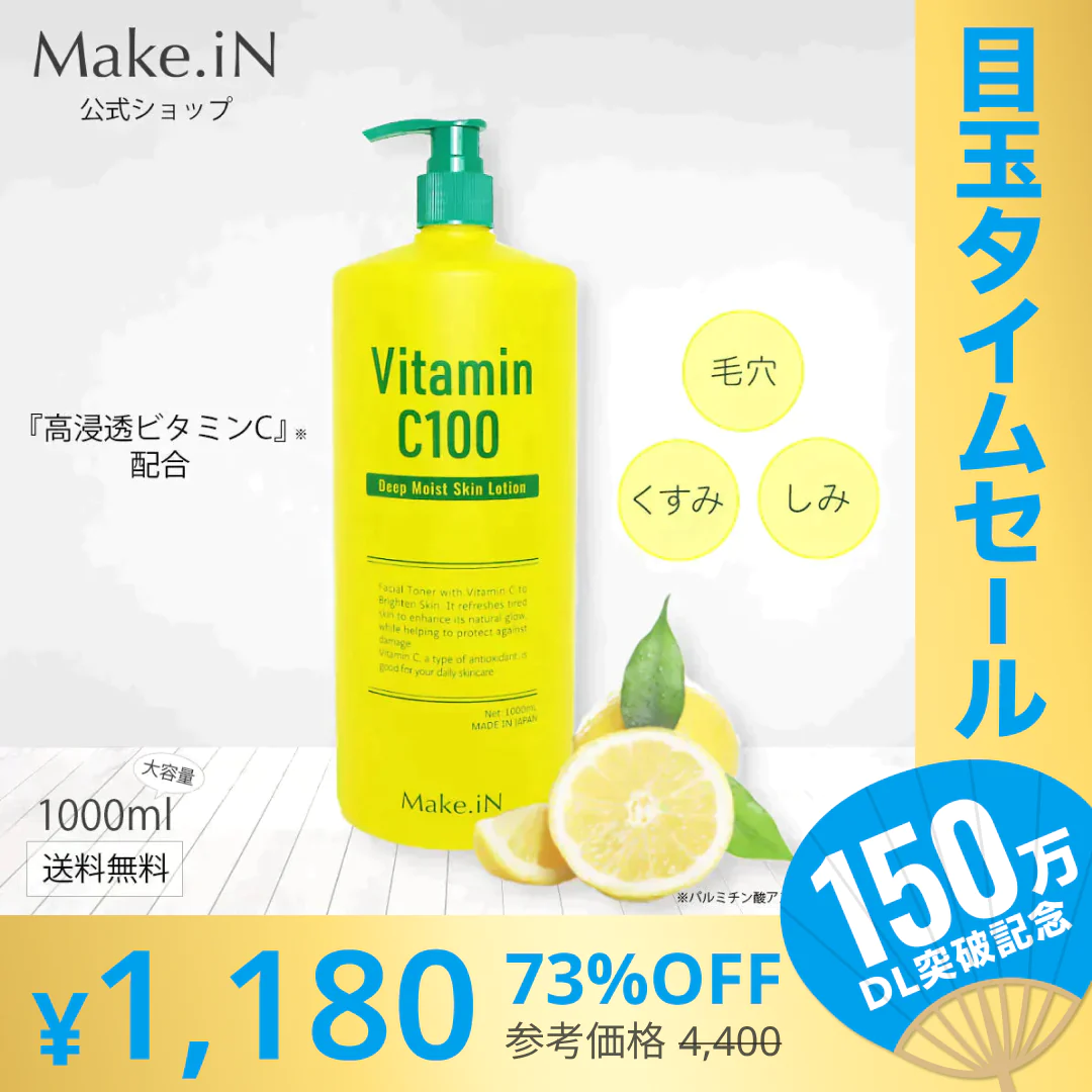 【超シェア買い祭】ビタミンC100 ディープモイスト ローション VitaminC100 VC100 Make.iN 大容量 1000mL 毛穴 うるおい 保湿 紫外線対策 化粧水 PB