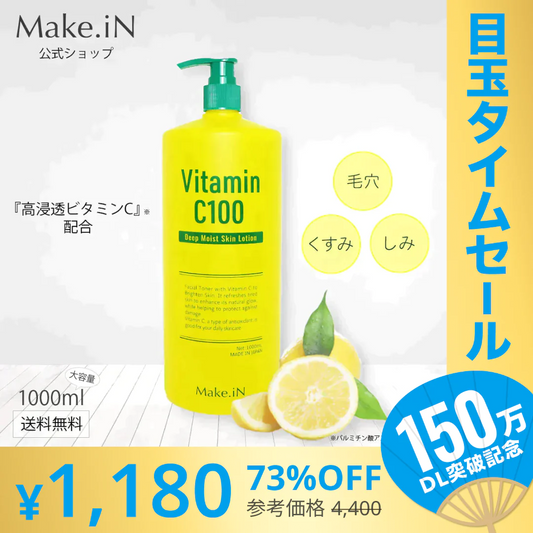 【超シェア買い祭】ビタミンC100 ディープモイスト ローション VitaminC100 VC100 Make.iN 大容量 1000mL 毛穴 うるおい 保湿 紫外線対策 化粧水 PB
