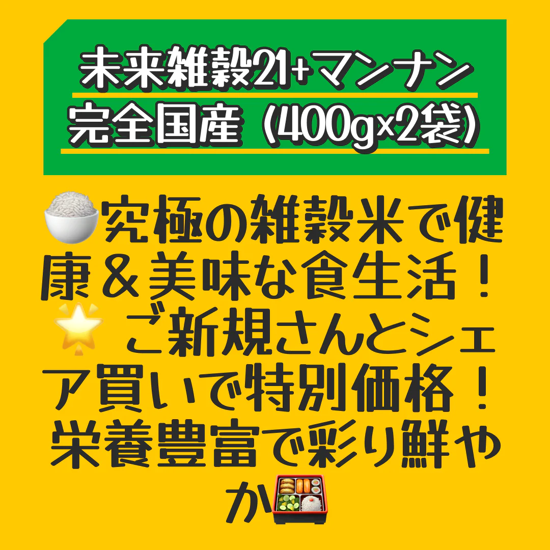 【ご新規さんとシェア買い】800g 完全国産 未来雑穀21+マンナン (400g×2袋) 雑穀米 送料無料