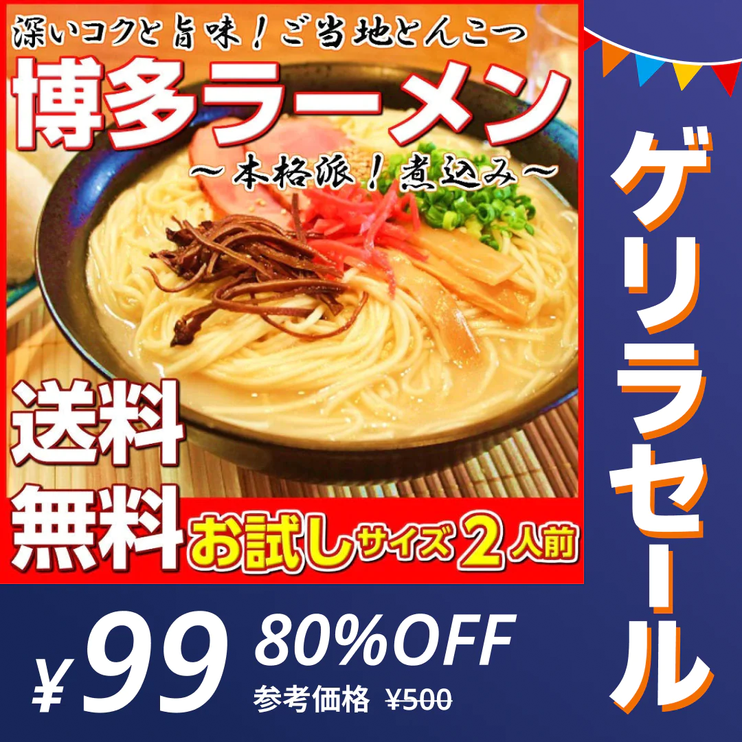【ゲリラセール】博多とんこつラーメン（福岡豚骨スープ）お試し2人前