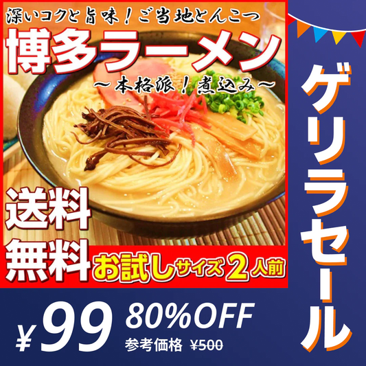 【ゲリラセール】博多とんこつラーメン（福岡豚骨スープ）お試し2人前