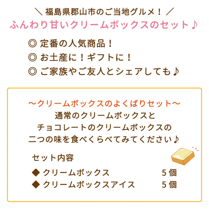 クリームボックス＆クリームボックスアイス(各5個入)＆ももふる（ご家庭用おまかせ5個)セット * お土産 菓子パン 福島  (クール便)