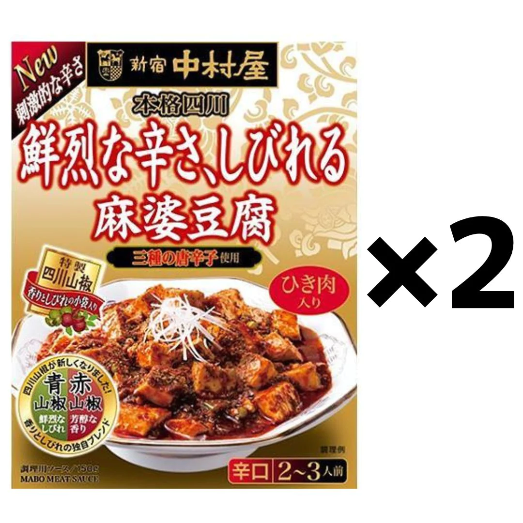 【お得な2箱!】新宿中村屋 本格四川 鮮烈な辛さ、しびれる麻婆豆腐 150g×2