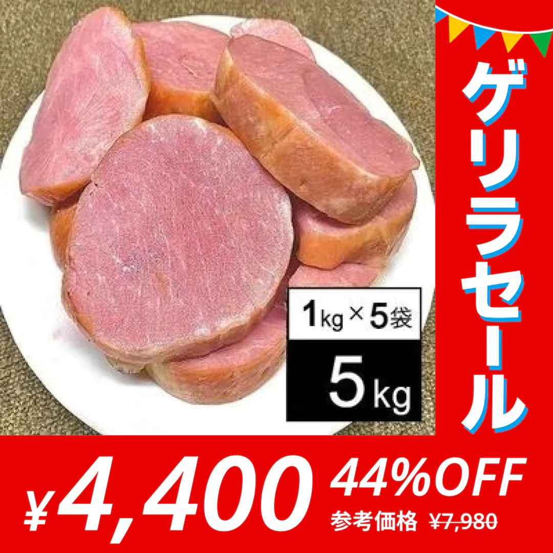 【ゲリラセール】【880円/1kg】【5kg】大手ハム会社の規格外ロースハム（1kg×5袋）【賞味期限：2023年10月1日以降】 | 規格外ロースハムをパック詰め！フードロス削減、応援商品◎厚めカットなのでハムカツに最適！